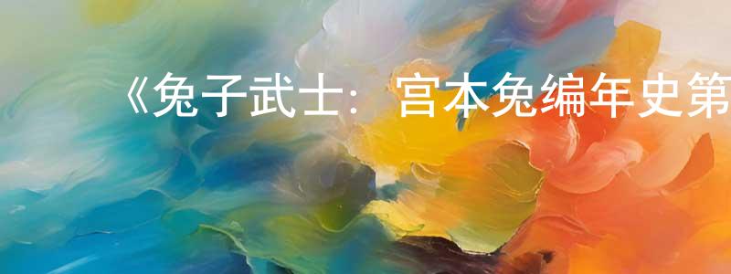﻿陈娜娜的网络影视资源,﻿《兔子武士：宫本兔编年史第一季》迅雷下载/在线观看-动漫卡通-美剧天堂